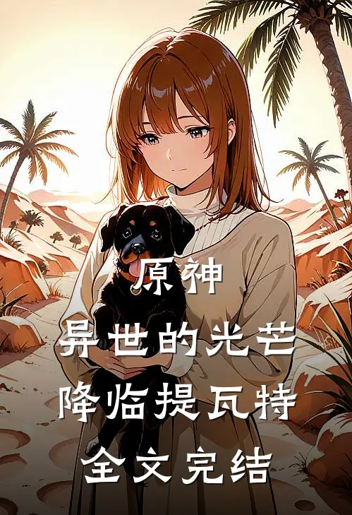 原神异世的光芒降临提瓦特全文完结了吗