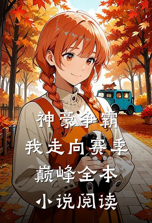 神豪争霸我走向赛季巅峰全本阅读免费