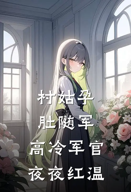 村姑孕肚随军,高冷军官夜夜红温139章