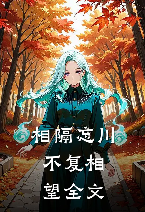 相隔忘川,不复相望全文翻译