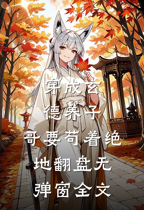 穿成玄德养子,哥要苟着绝地翻盘无弹窗全文