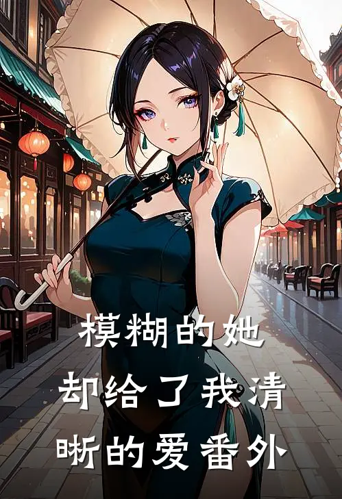 模糊的她,却给了我清晰的爱 番外免费阅读