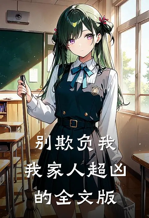 别欺负我,我家人超凶的全文版