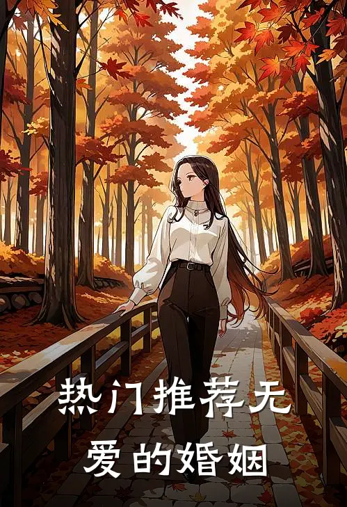 热门推荐无爱的婚姻