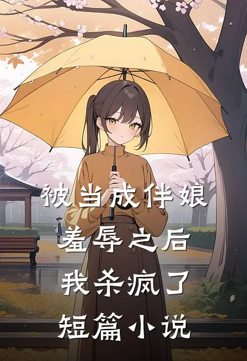 被当成伴娘羞辱之后,我杀疯了短篇在线阅读