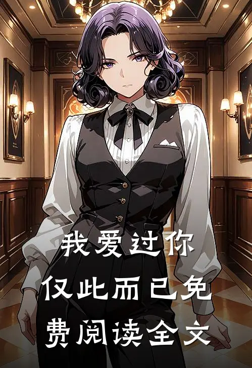 我爱过你,仅此而已免费阅读全文无弹窗