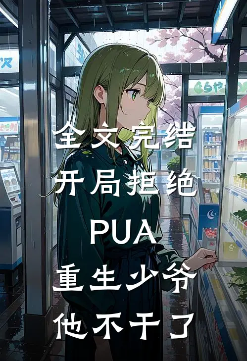 全文完结开局拒绝PUA，重生少爷他不干了