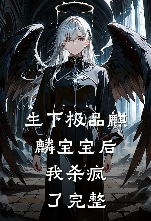 生下极品麒麟宝宝后,我杀疯了完整