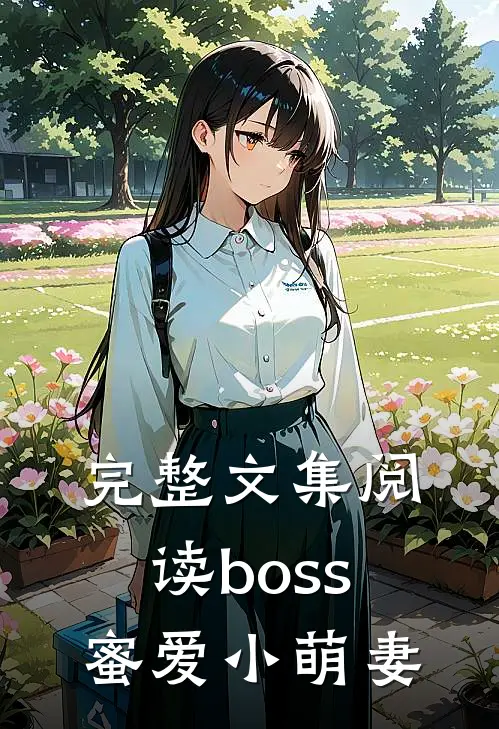 完整文集阅读boss蜜爱小萌妻
