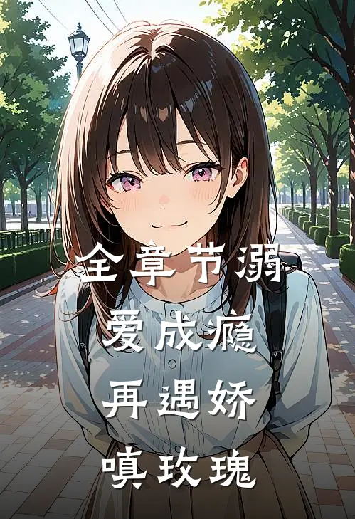 全章节溺爱成瘾：再遇娇嗔玫瑰