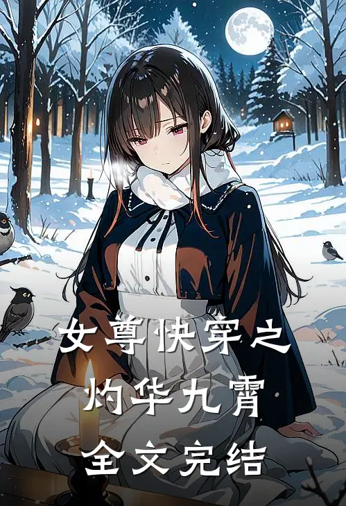 女尊快穿之灼华九霄全文完结