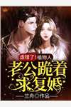 夫君独宠表妹？我被当朝陛下娇养精品篇
