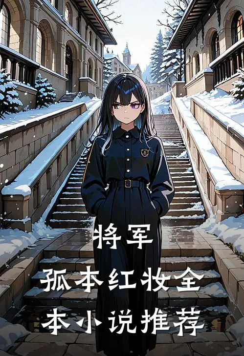 将军,孤本红妆全本推荐免费阅读