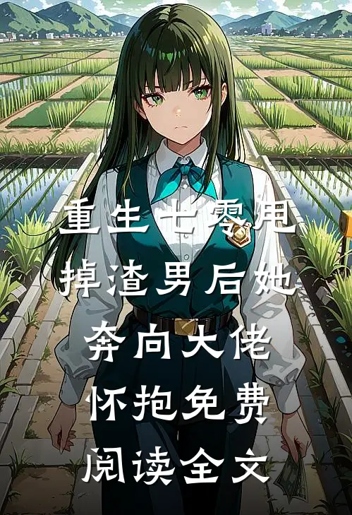 重生七零甩掉渣男后她奔向大佬怀抱免费阅读全文