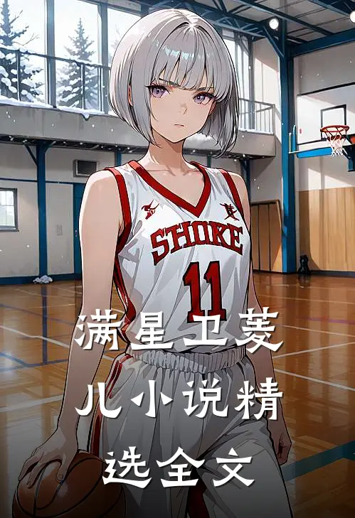 满星卫菱儿小说精选全文