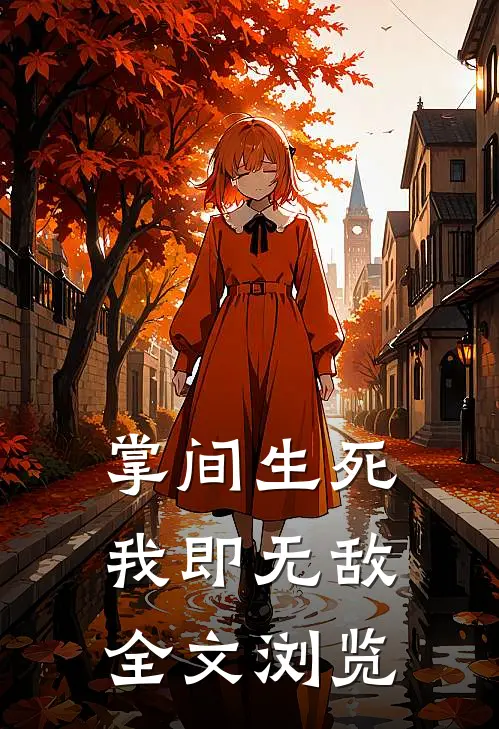 掌间生死,我即无敌全文浏览免费阅读