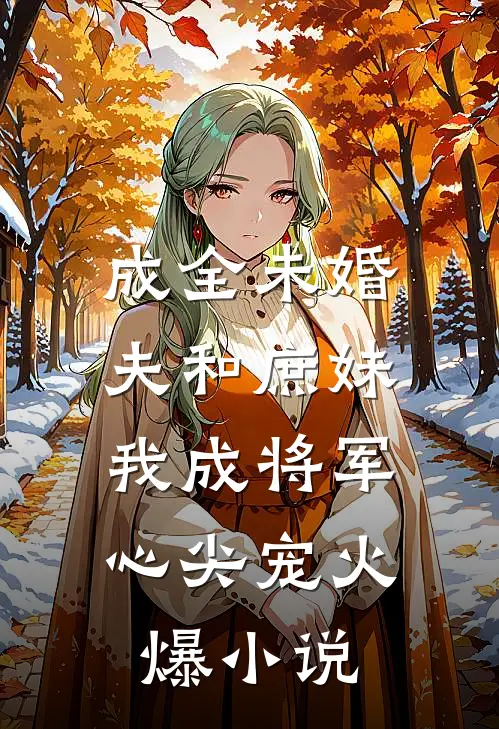 成全未婚夫和庶妹,我成将军心尖宠火爆免费阅读