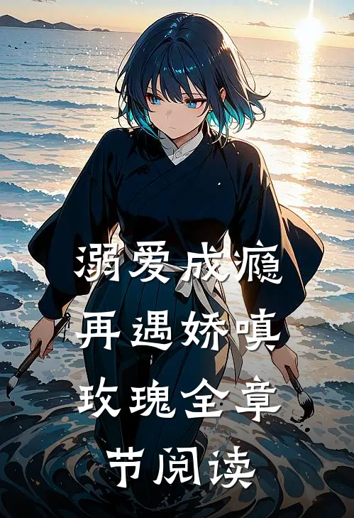 溺爱成瘾：再遇娇嗔玫瑰全章节阅读