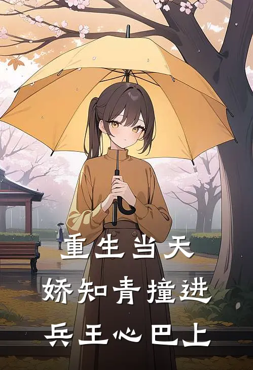 重生当天,娇知青撞进兵王心巴上吾有长弓