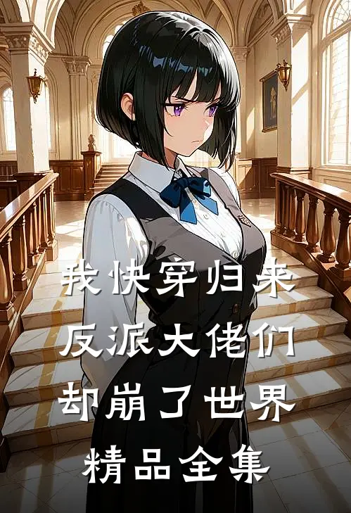 我快穿归来,反派大佬们却崩了世界精品全集