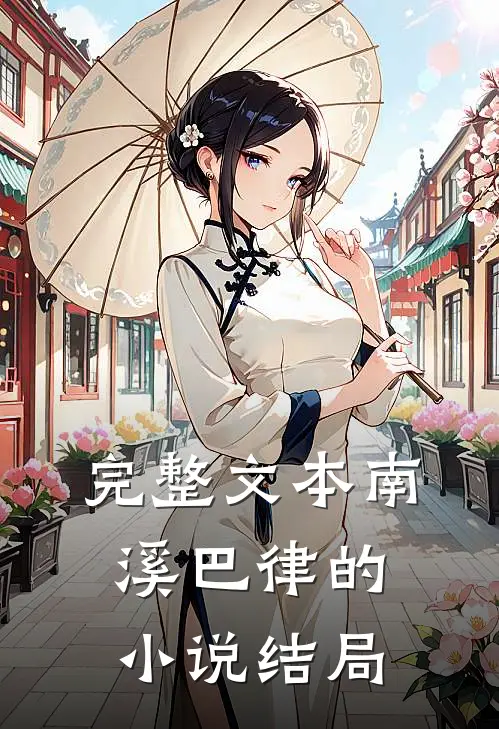 完整文本南溪巴律的小说结局