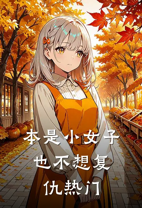本是小女子,也不想复仇热门文案
