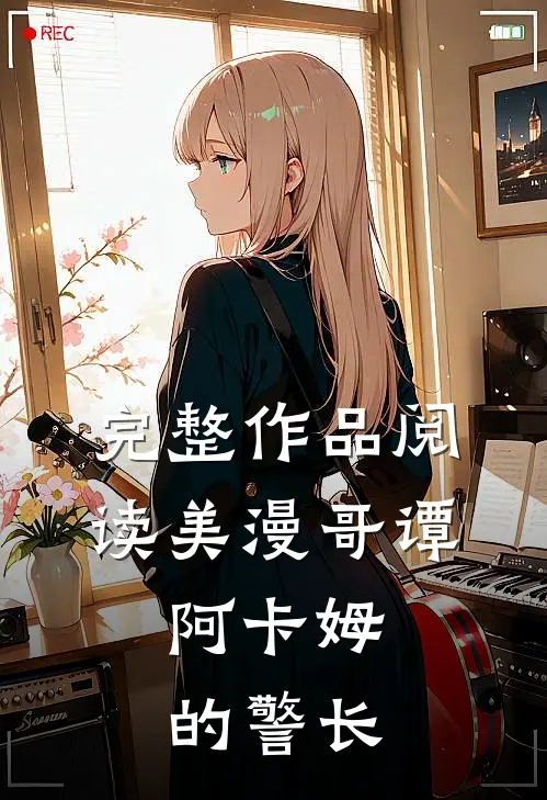 完整作品阅读美漫哥谭,阿卡姆的警长在线观看