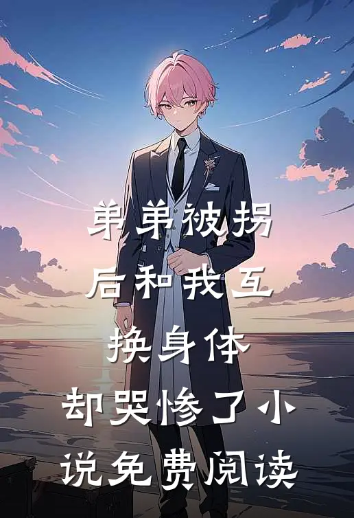 弟弟被拐后和我互换身体，却哭惨了小说免费阅读