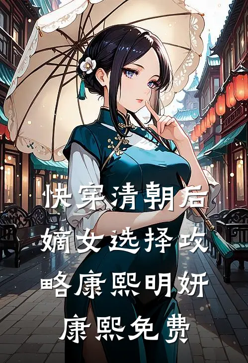 快穿清朝后，嫡女选择攻略康熙明妍康熙免费