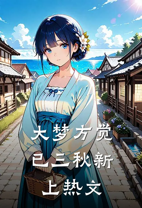 大梦方觉已三秋新上热文
