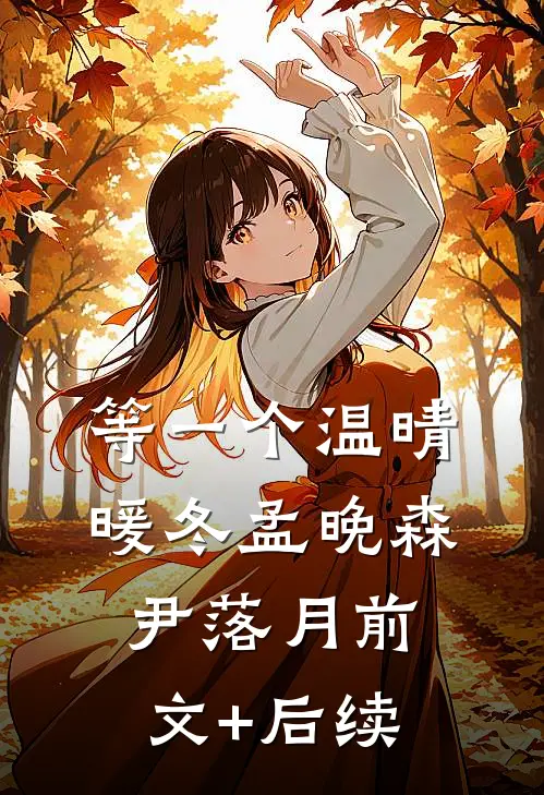 等一个温晴暖冬孟晚森尹落月前文+后续