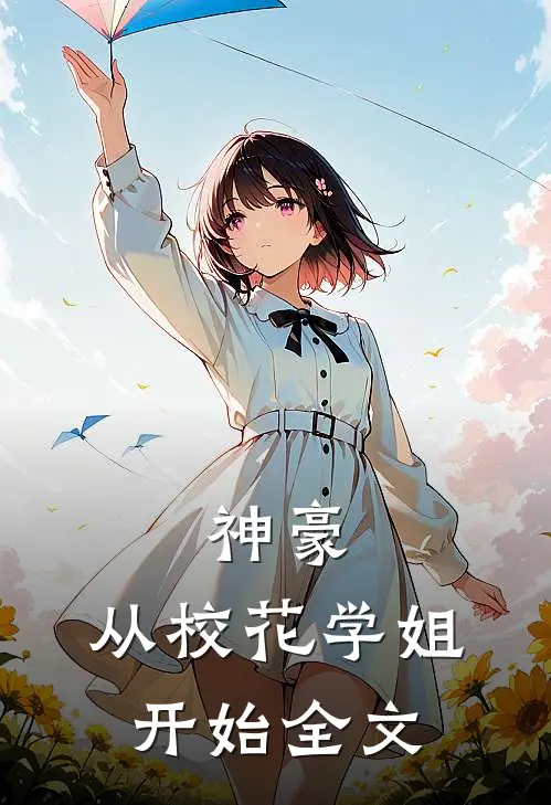 神豪从校花学姐开始全文免费阅读
