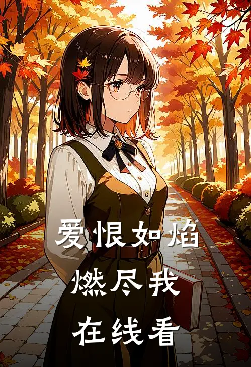 爱恨如焰,燃尽我在线看全文
