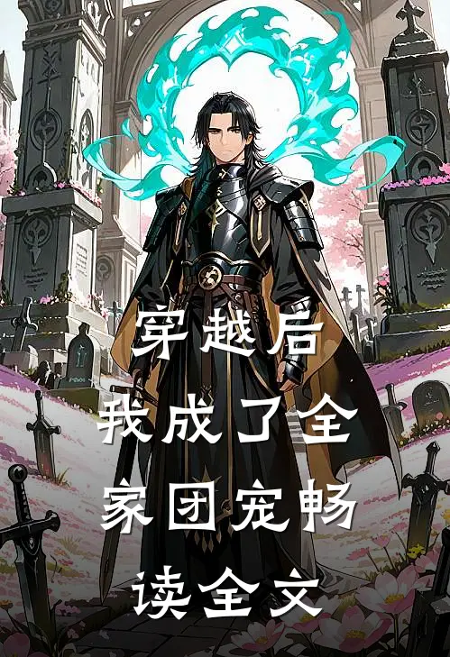 穿越后,我成了全家团宠畅读全文