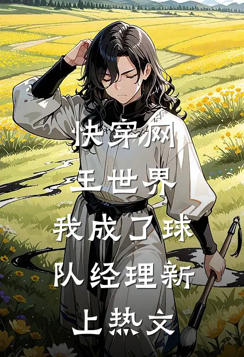 快穿网王世界,我成了球队经理新上热文在线阅读