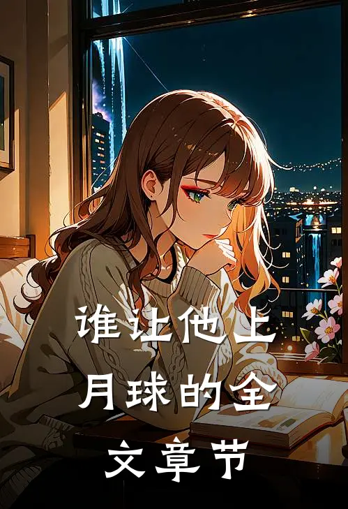 谁让他上月球的全文章节有哪些