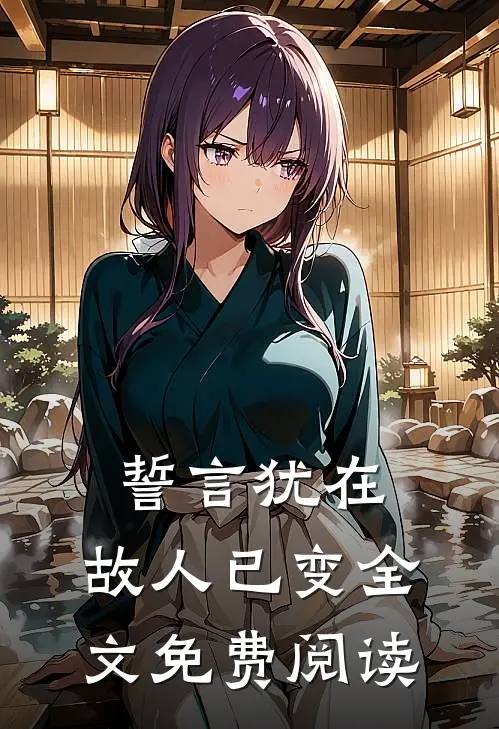 誓言犹在,故人已变全文免费阅读