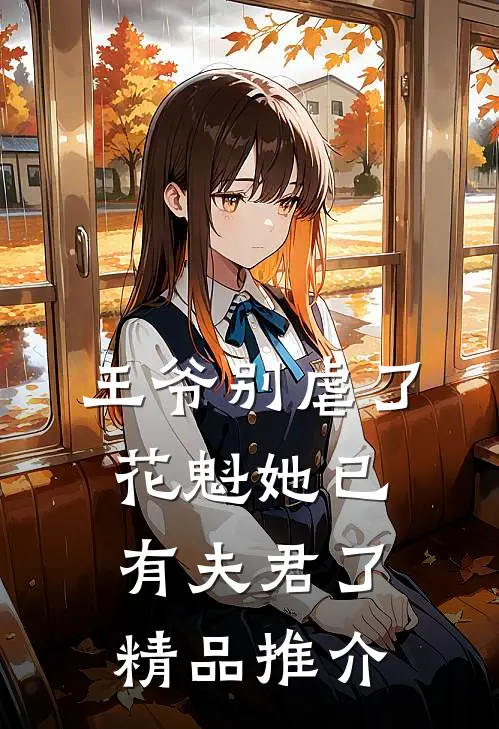 王爷别虐了,花魁她已有夫君了精品推介文