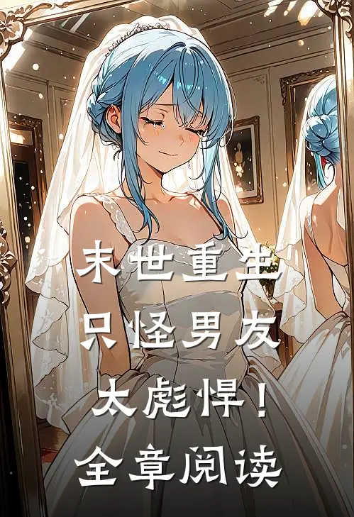 末世重生只怪男友太彪悍!全章阅读免费