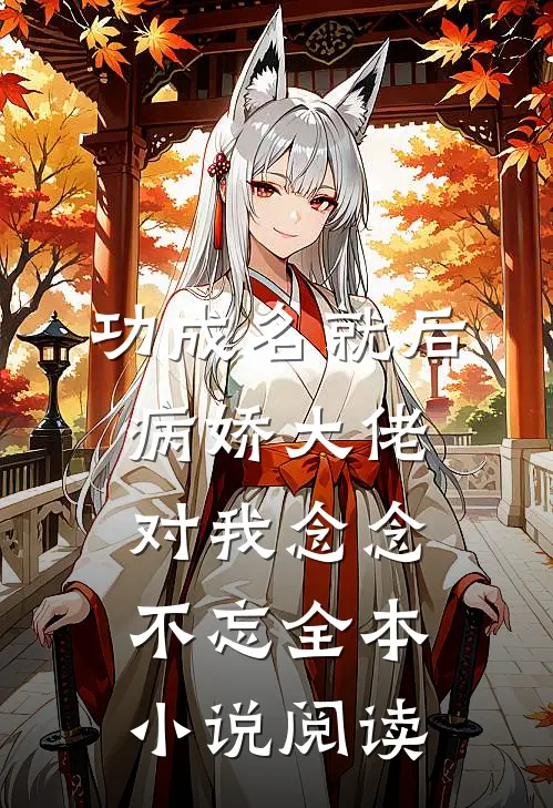功成名就后，病娇大佬对我念念不忘全本小说阅读