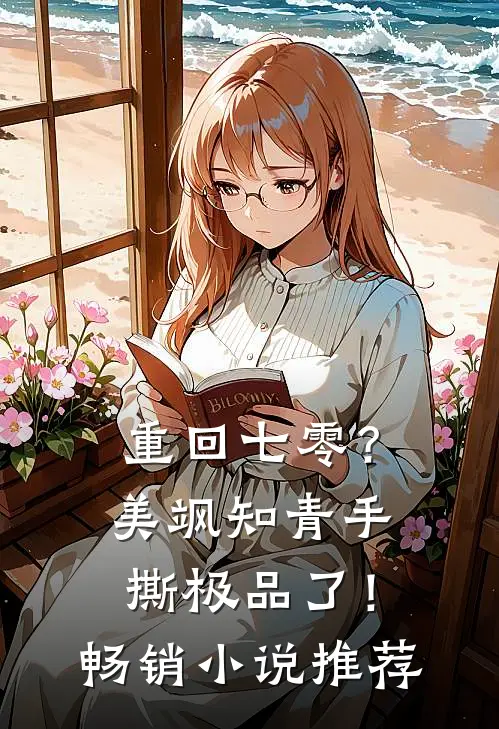 重回七零？美飒知青手撕极品了！畅销小说推荐