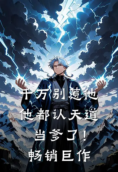 千万别惹他,他都认天道当爹了!畅销巨作在线观看
