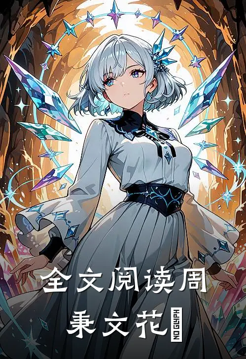 全文阅读周秉文花玥