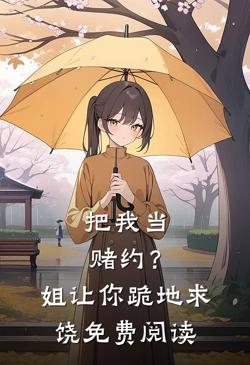 把我当赌约?姐让你跪地求饶免费阅读
