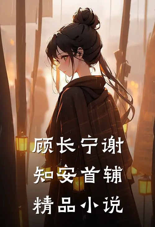 顾长宁谢知安首辅精品小说