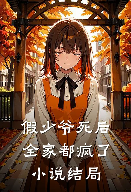 假少爷死后,全家都疯了结局是啥