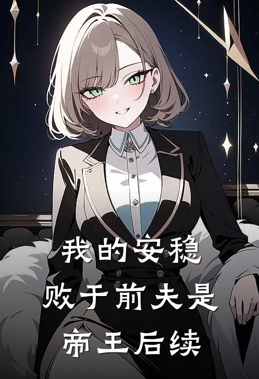 我的安稳,败于前夫是帝王后续