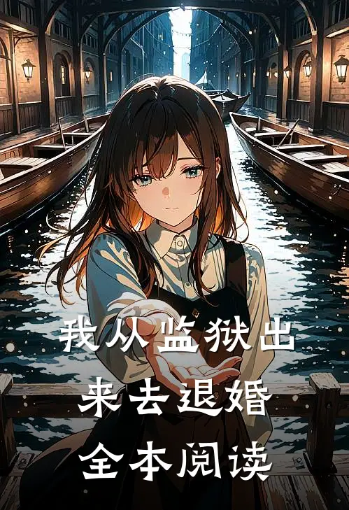我从监狱出来去退婚全本阅读