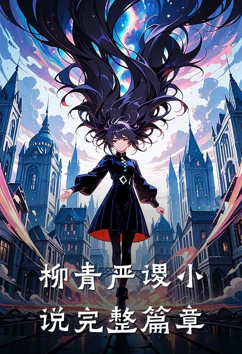 柳青严谡小说完整篇章