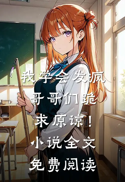 我学会发疯,哥哥们跪求原谅!全文免费阅读无弹窗